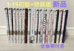 葬送のフリーレン　1-15全巻初版帯付き　6-14特装版　15未開封