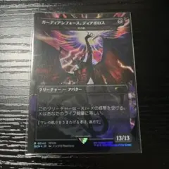 MTG　ガーディアンフォース、ディアボロス　死の影のサムネイル