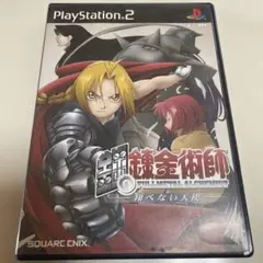鋼の錬金術師 翔べない天使　PlayStation ２