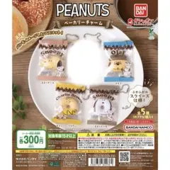 スヌーピー　PEANUTSベーカリーチャーム　4種類セット　まとめ売り
