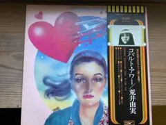 名盤】荒井由実 / COBALT HOUR コバルト・アワーETP-72071 - メルカリ