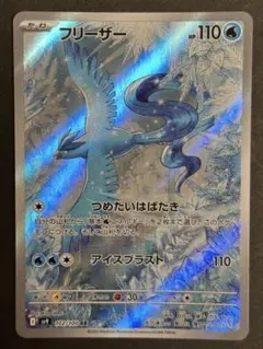 フリーザー AR 【SV9102】