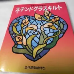 2026年最新】ステンドグラスキルト 本の人気アイテム - メルカリ