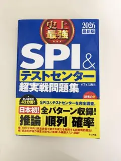 SPI＆テストセンター超実戦問題集 2026年版