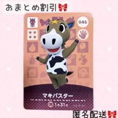 どうぶつの森 amiiboカード あつ森 046 マキバスター