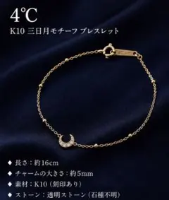 4°C K10 三日月チャーム ブレスレット10金 プレゼント ヨンドシー