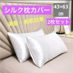 【2枚セット】シルク枕カバー 43×63 ホワイト 枕カバー 美髪 美肌 新品