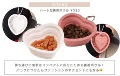 【新品未開封】3coins ペット犬猫ハート型携帯ボウル　ピンク　スリーコインズのサムネイル