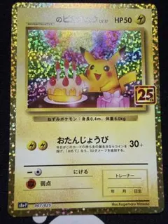 のピカチュウ プロモカードパック 25th ANNIVERSARY のピカチュウ プロモカードパック 25th おたんじょうびピカチュウ お