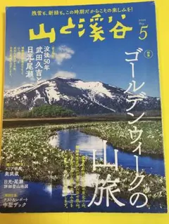山と溪谷 2022年5月号　ゴールデンウィークの山旅、武田久吉と日光・尾瀬