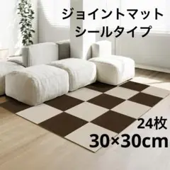 ジョイントマット【30×30cm】タイルカーペット　24枚　ベージュ+ブラウン