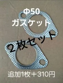 マフラーガスケット　Ф50のサムネイル