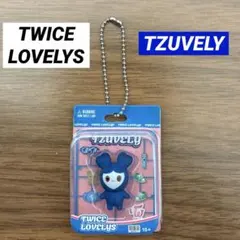 TWICE LOVELYS ブリスターマスコットチャーム TZUVELYツウィ