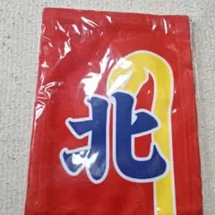 北山宏光　酔いどれ天使　のぼりタオル