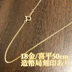 ☆【 造幣局検定済/18金/K18 】喜平チェーンネックレス/50cm2405 
