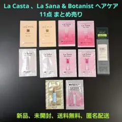 La Casta/La Sana/Botanist ヘアケア 11点 まとめ売り