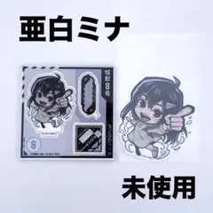 未使用【怪獣8号】亜白ミナ/イートゥーンミニキャラアクスタ、ステッカーセット