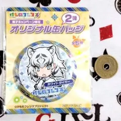 けものフレンズ ファミマ ホワイトタイガー 缶バッジ