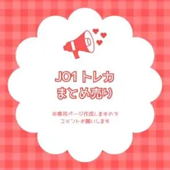 JO1 トレカ まとめ売り バラ売り