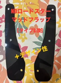 NDロードスター マッドフラップ 泥除け　＋デザイン性［タイプB改］‼のサムネイル