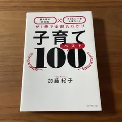 子育てベスト100 「最先端の新常識×子どもに一番大事なこと」が1冊で全部丸わ…