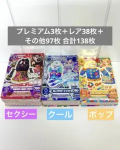 アイカツカード まとめ売り 138枚