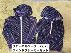 GLOBAL WORK ウインドブレーカー 2枚セット LとXL