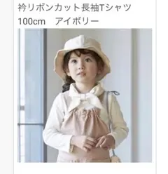 プティマイン　襟リボンカット長袖Tシャツ