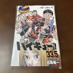 ハイキュー!! 33.5巻 + 劇場版