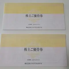ロイヤルホテル　リーガロイヤルホテル　株主優待券