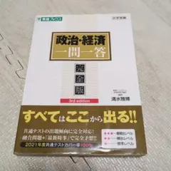 政治・経済一問一答 完全版 3rd edition