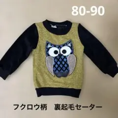 フクロウ　セーター　裏起毛　80-90