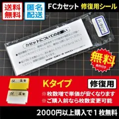 【汎用修復用】FCカセット裏ラベルシール Kタイプ1枚（ファミコン）コナミ