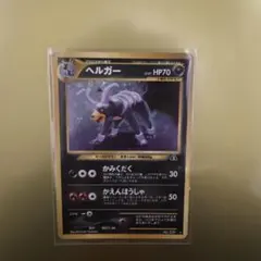 ポケモンカード ヘルガー ☆ 拡張パック第3弾 めざめる伝説 十字ホロ