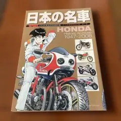 日本の名車 HONDA YAMAHA 2008年5月号別冊付録