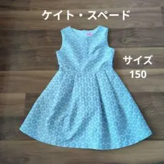 ケイトスペード★ワンピース★150㎝★フォーマル