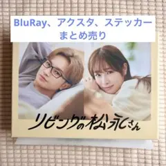 2025年最新】リビングの松永さん blu-rayの人気アイテム - メルカリ