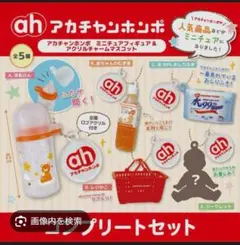 アカチャンホンポ ミニチュアフィギュア＆アクリルチャームマスコット シークレット