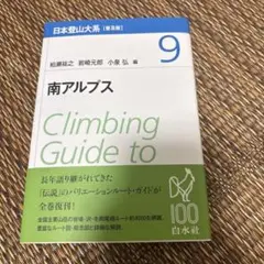 日本登山大系 = Climbing Guide to Japanese Mou…