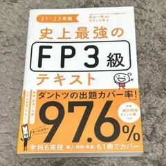 史上最強のFP3級テキスト 21-22年版