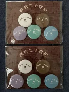 【最終値下げ】喫茶二十世紀 まとめ売り 2025年最新】喫茶トニセンの人気アイテム - メルカリ