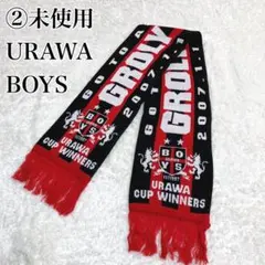 ② 未使用 URAWA BOYS 2007年 天皇杯優勝記念 タオルマフラー