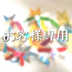midori様 リクエスト 2点 まとめ商品