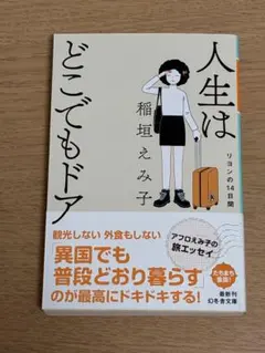 人生はどこでもドア リヨンの14日間 稲垣えみ子 幻冬舎文庫
