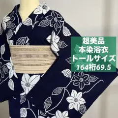 しつけ付き 綿 本染浴衣 変わり織 夏物 166裄66.5 紺 カーキ トール 