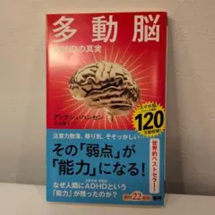 多動脳 : ADHDの真実