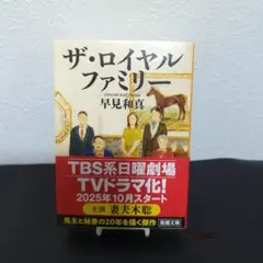 ザ・ロイヤルファミリー