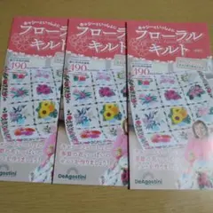 キャシーといっしょにフローラルキルト創刊号　非売品リーフレット　3冊セット