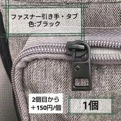 ブラックファスナー引き手 1個