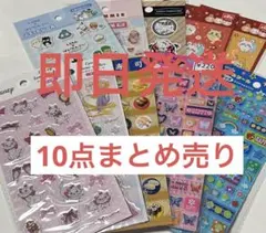Seria シール まとめ売り 10点